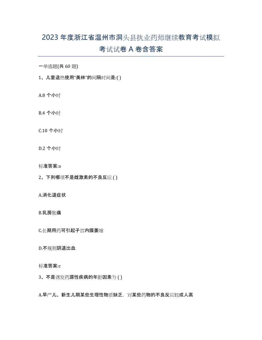 2023年度浙江省温州市洞头县执业药师继续教育考试模拟考试试卷A卷含答案_第1页