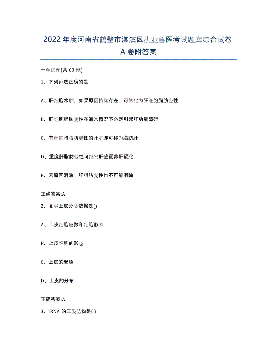 2022年度河南省鹤壁市淇滨区执业兽医考试题库综合试卷A卷附答案_第1页