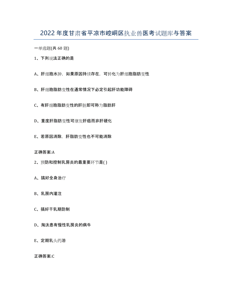 2022年度甘肃省平凉市崆峒区执业兽医考试题库与答案_第1页