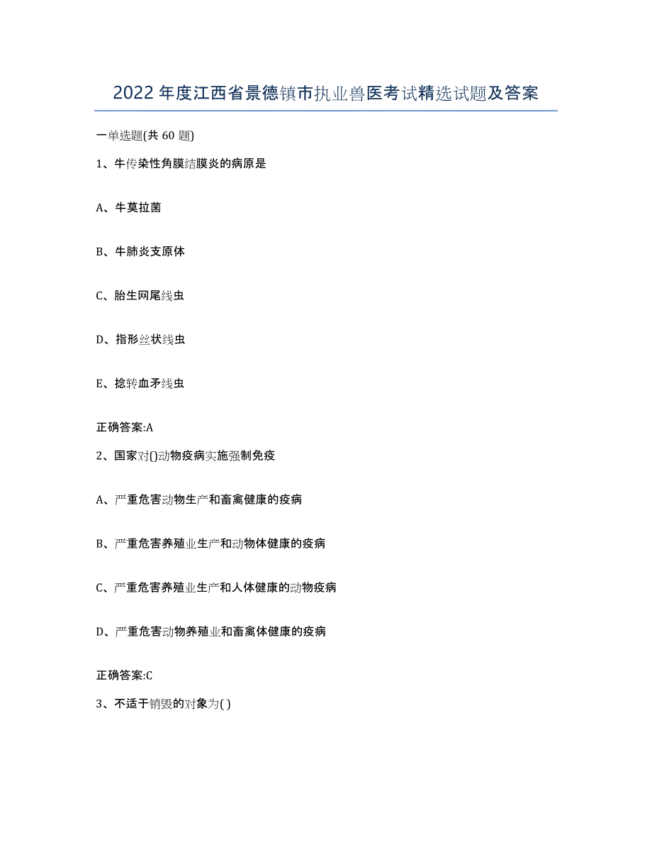 2022年度江西省景德镇市执业兽医考试试题及答案_第1页