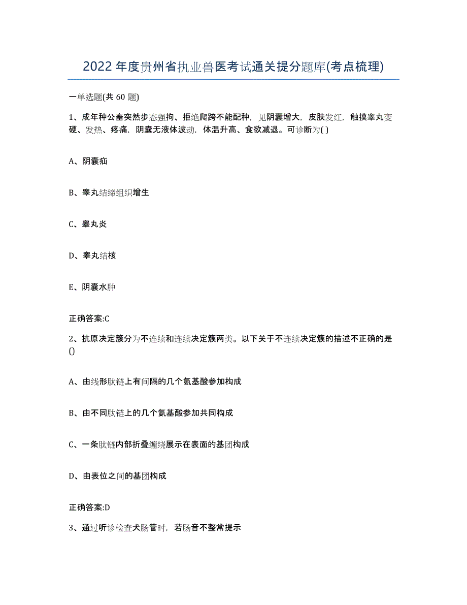 2022年度贵州省执业兽医考试通关提分题库(考点梳理)_第1页