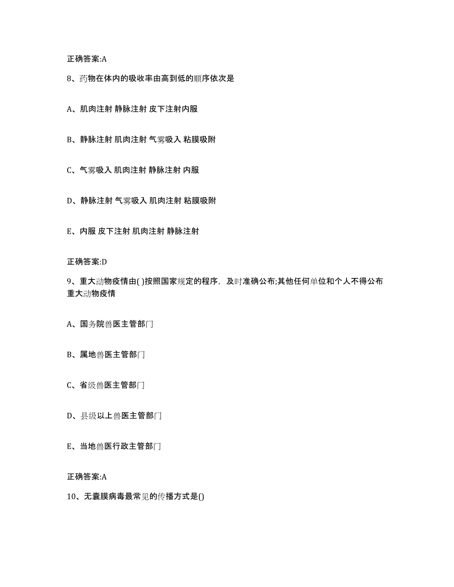 2022年度甘肃省张掖市甘州区执业兽医考试自测提分题库加答案_第4页