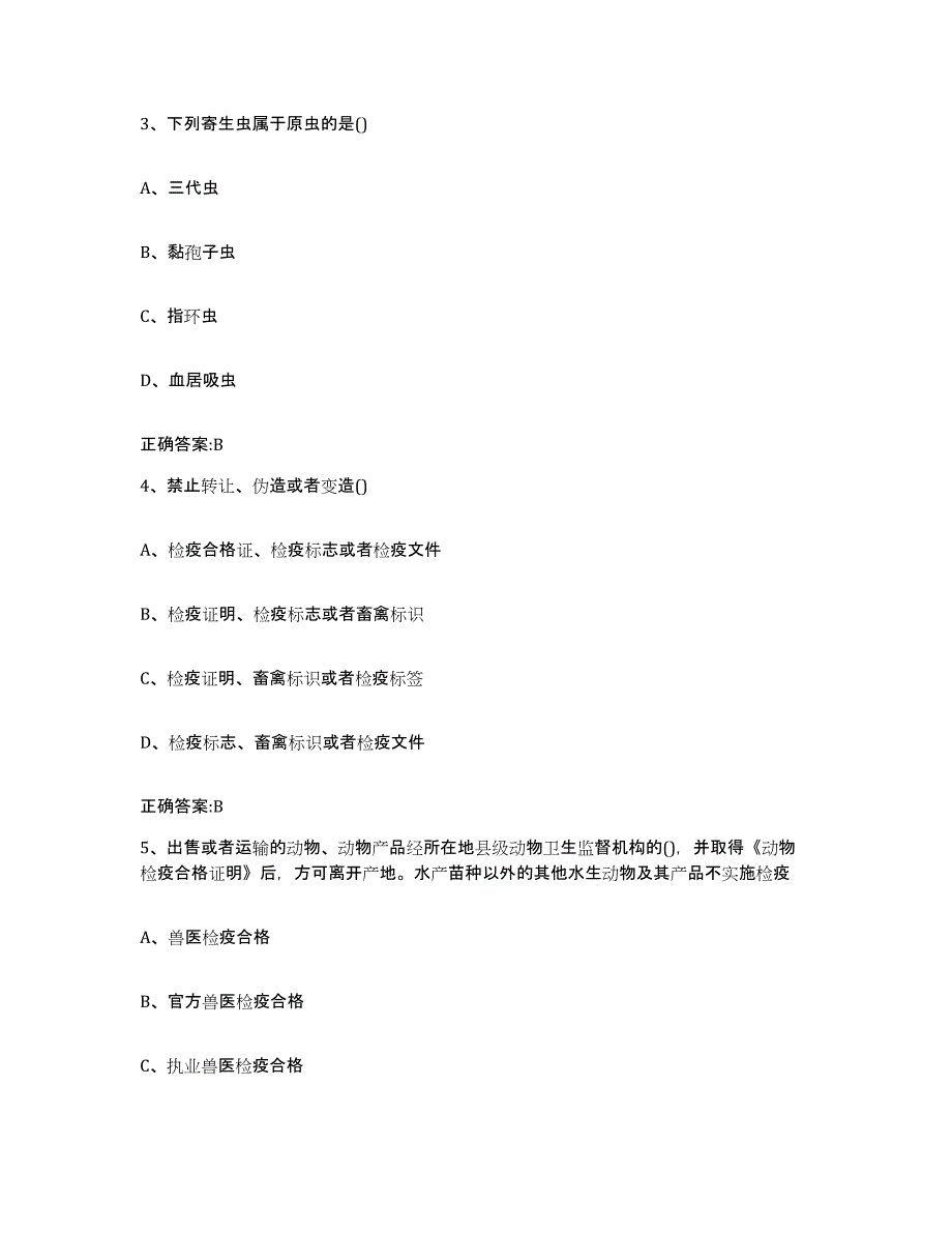 2022年度福建省南平市松溪县执业兽医考试通关题库(附带答案)_第2页