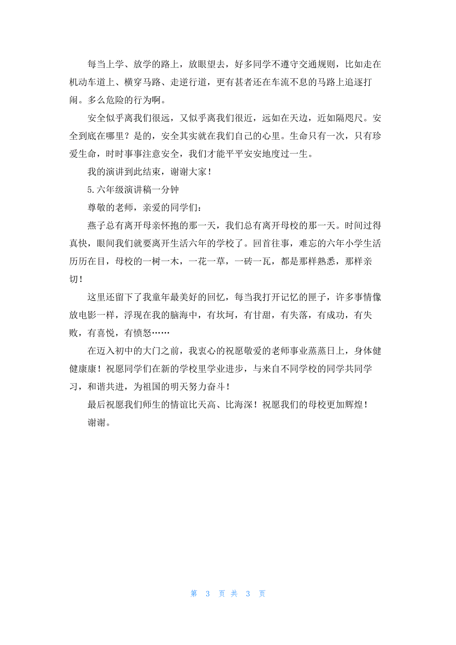 六年级演讲稿一分钟【5篇】_第3页