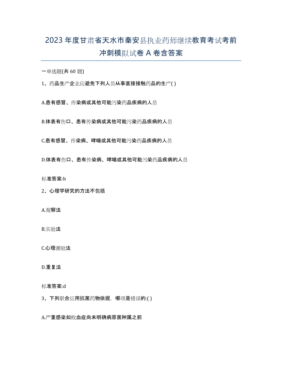 2023年度甘肃省天水市秦安县执业药师继续教育考试考前冲刺模拟试卷A卷含答案_第1页