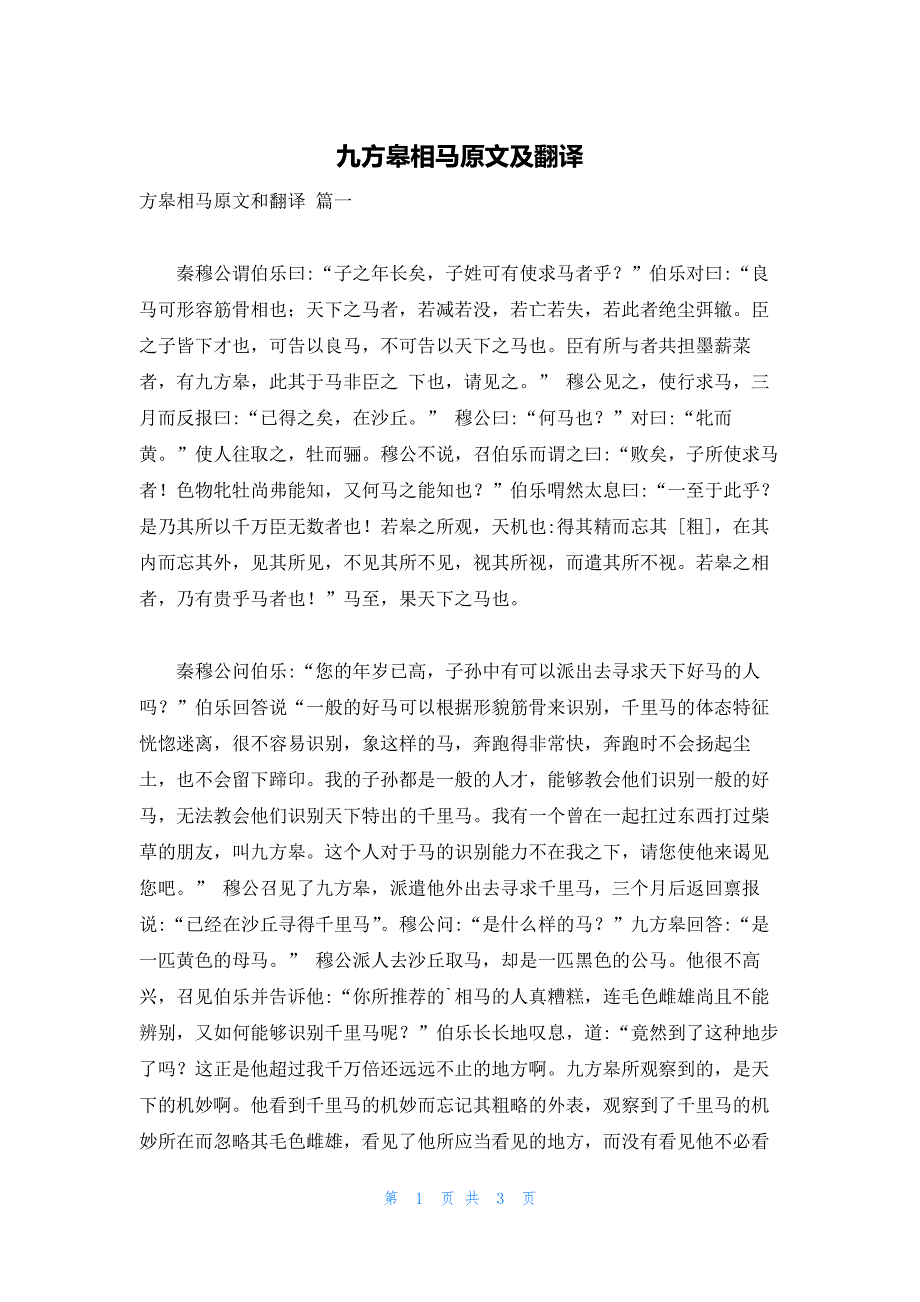 九方皋相马原文及翻译_第1页