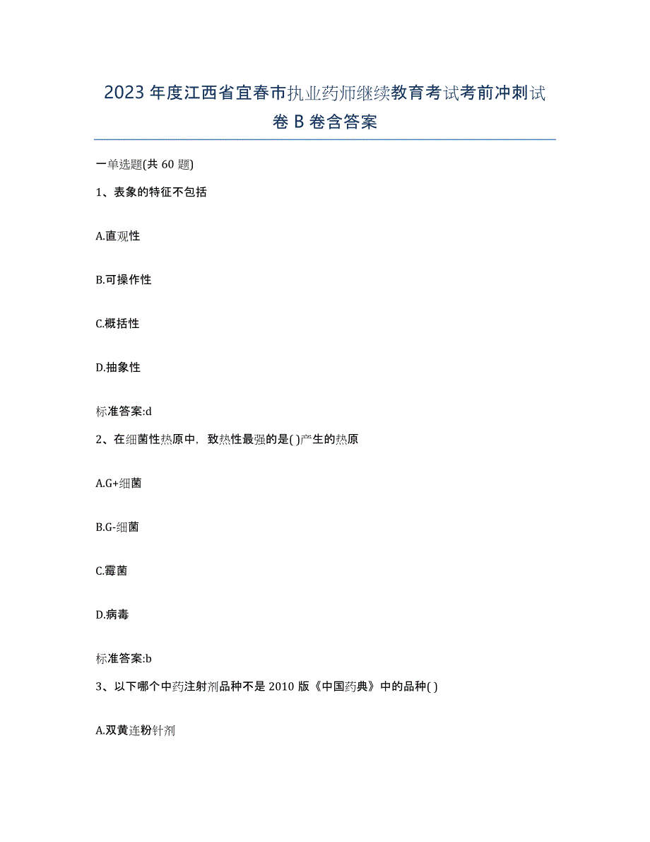 2023年度江西省宜春市执业药师继续教育考试考前冲刺试卷B卷含答案_第1页