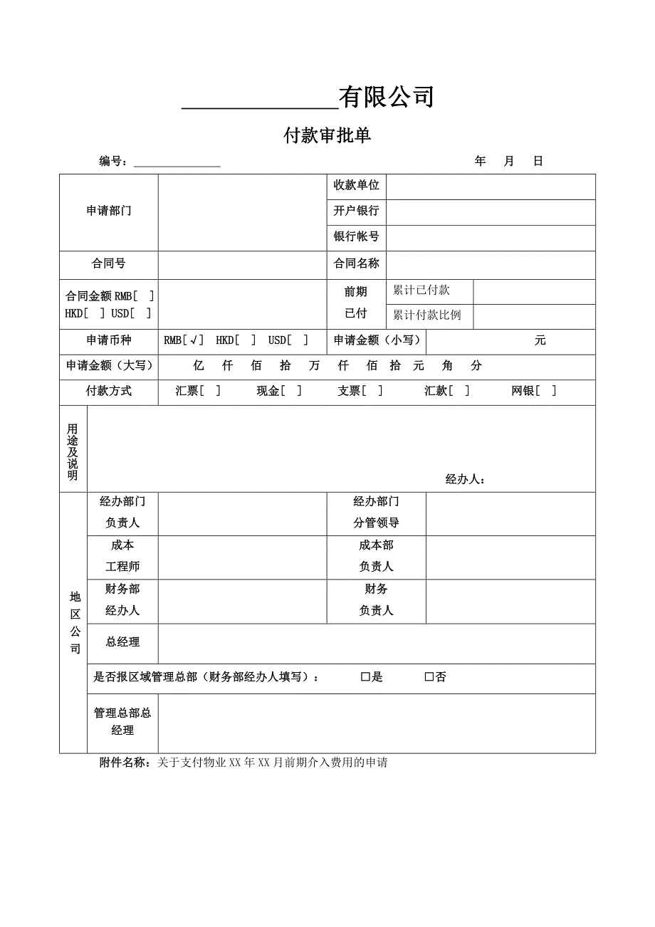 【表格模板】付款审批单_第1页