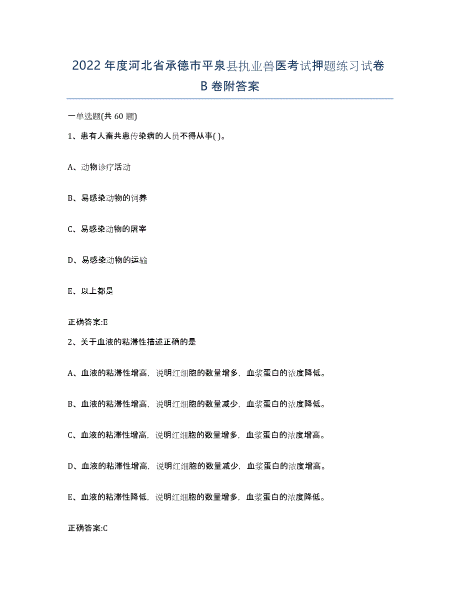 2022年度河北省承德市平泉县执业兽医考试押题练习试卷B卷附答案_第1页