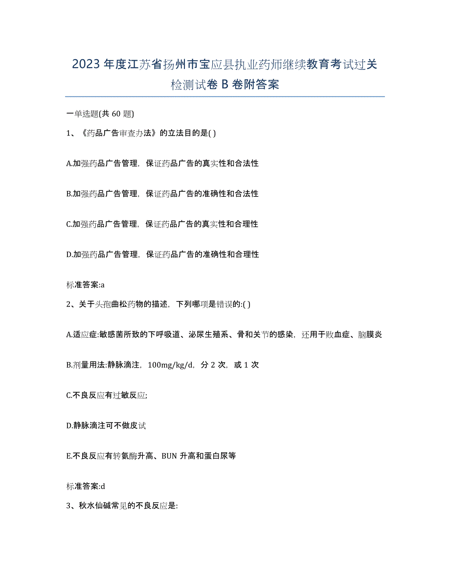 2023年度江苏省扬州市宝应县执业药师继续教育考试过关检测试卷B卷附答案_第1页