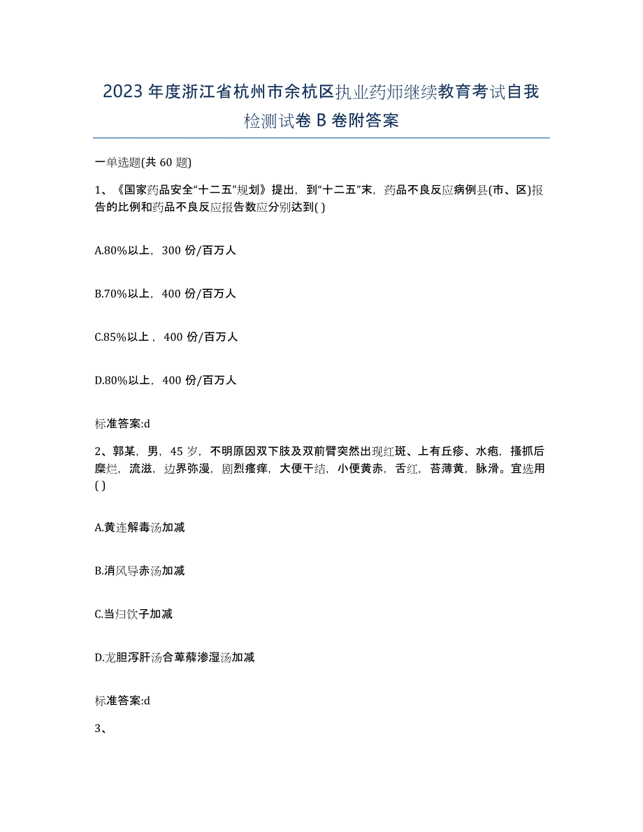 2023年度浙江省杭州市余杭区执业药师继续教育考试自我检测试卷B卷附答案_第1页