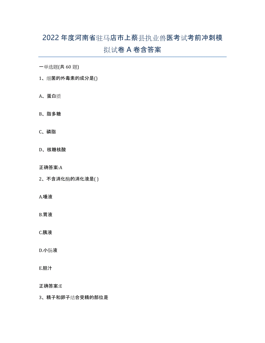 2022年度河南省驻马店市上蔡县执业兽医考试考前冲刺模拟试卷A卷含答案_第1页