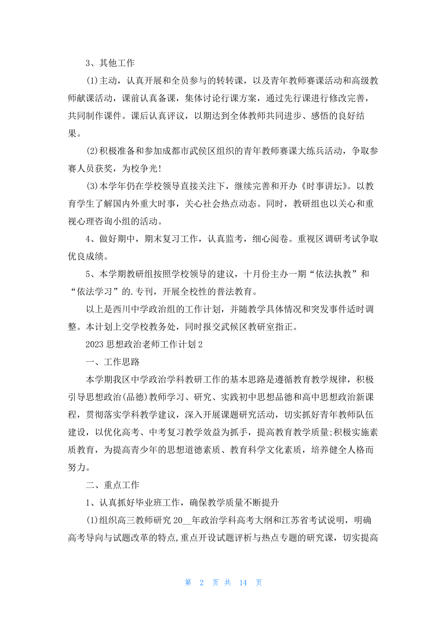 2023思想政治老师工作计划7篇_第2页