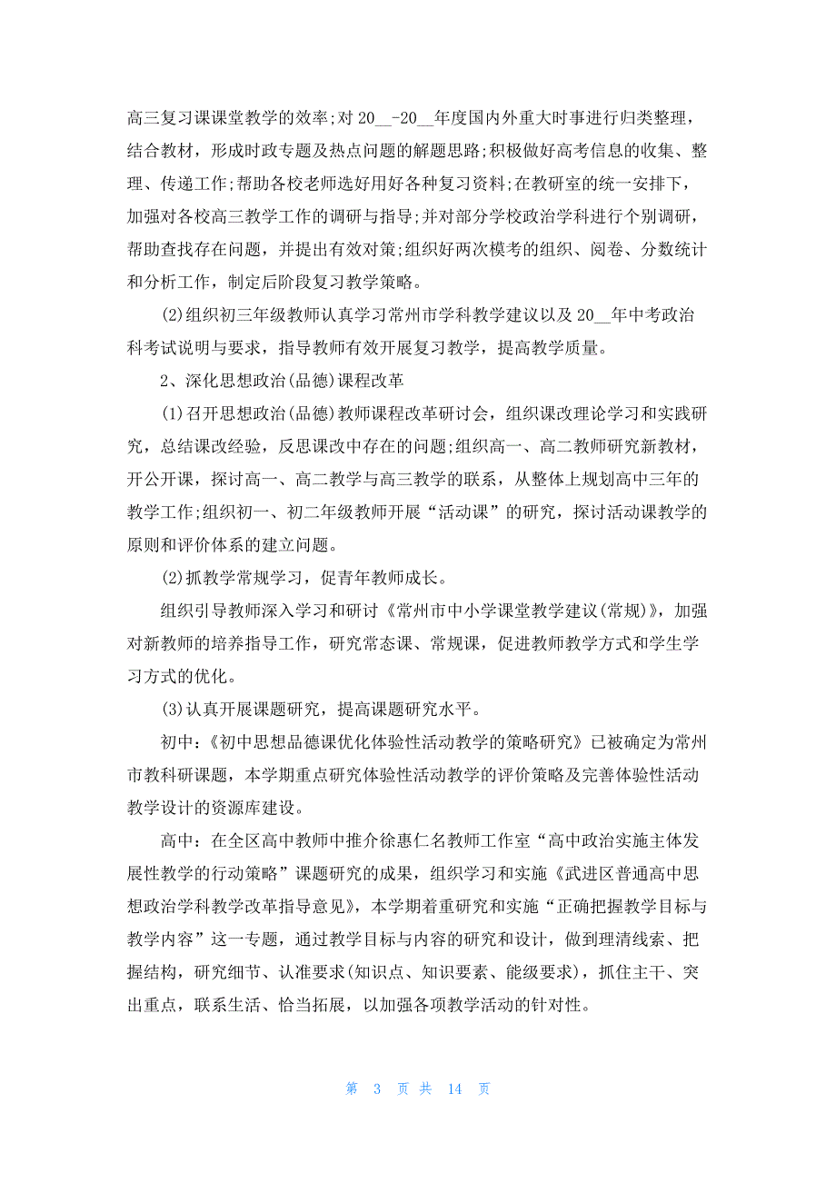 2023思想政治老师工作计划7篇_第3页