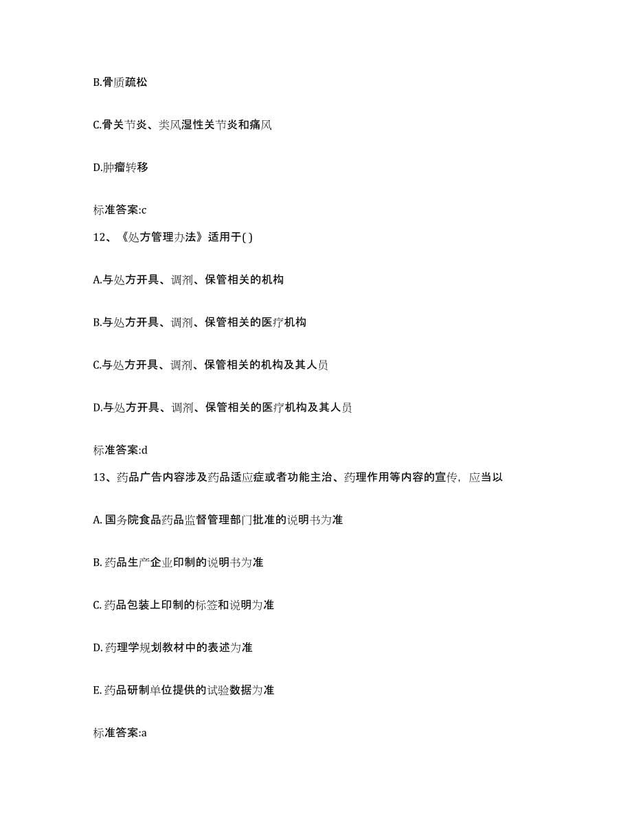 备考2024上海市长宁区执业药师继续教育考试题库附答案（基础题）_第5页