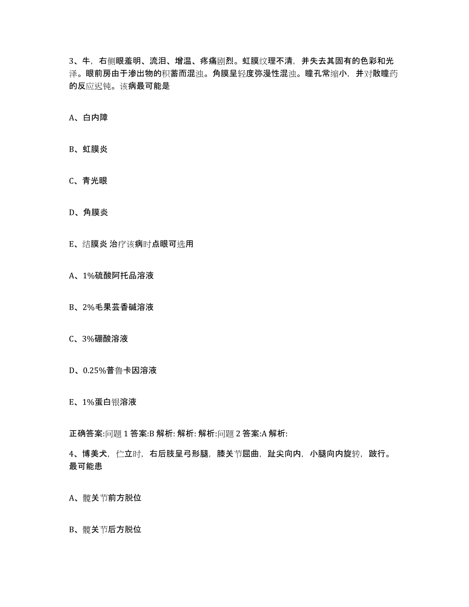 2022年度贵州省遵义市红花岗区执业兽医考试题库附答案（典型题）_第2页