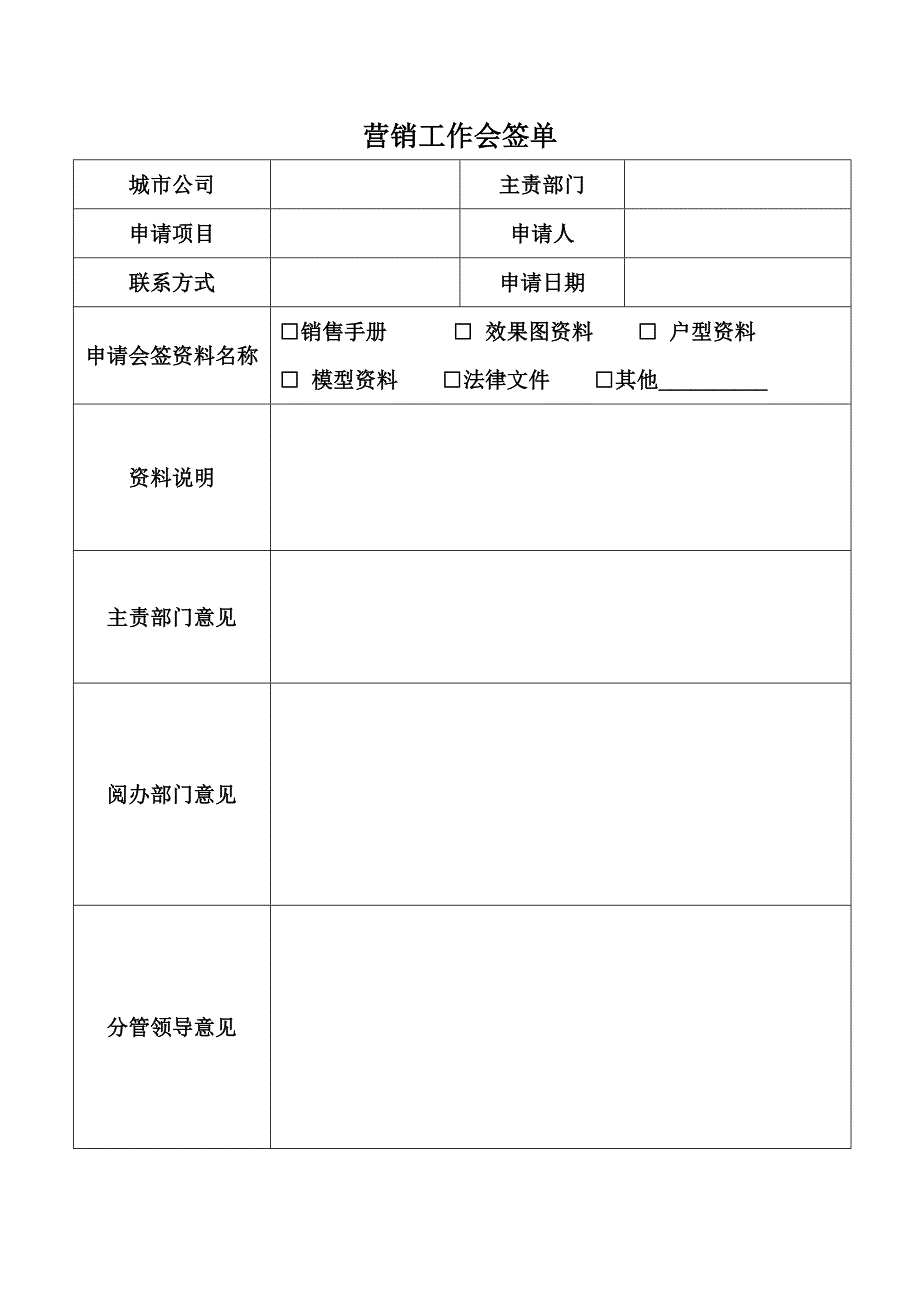 【营销管理】地产营销工作会签单_第1页