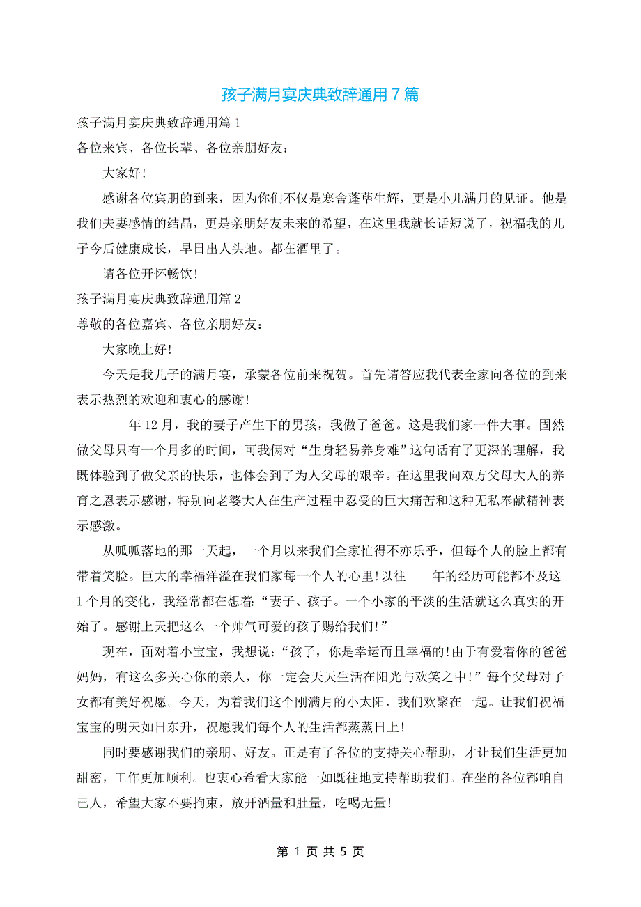 孩子满月宴庆典致辞通用7篇_第1页