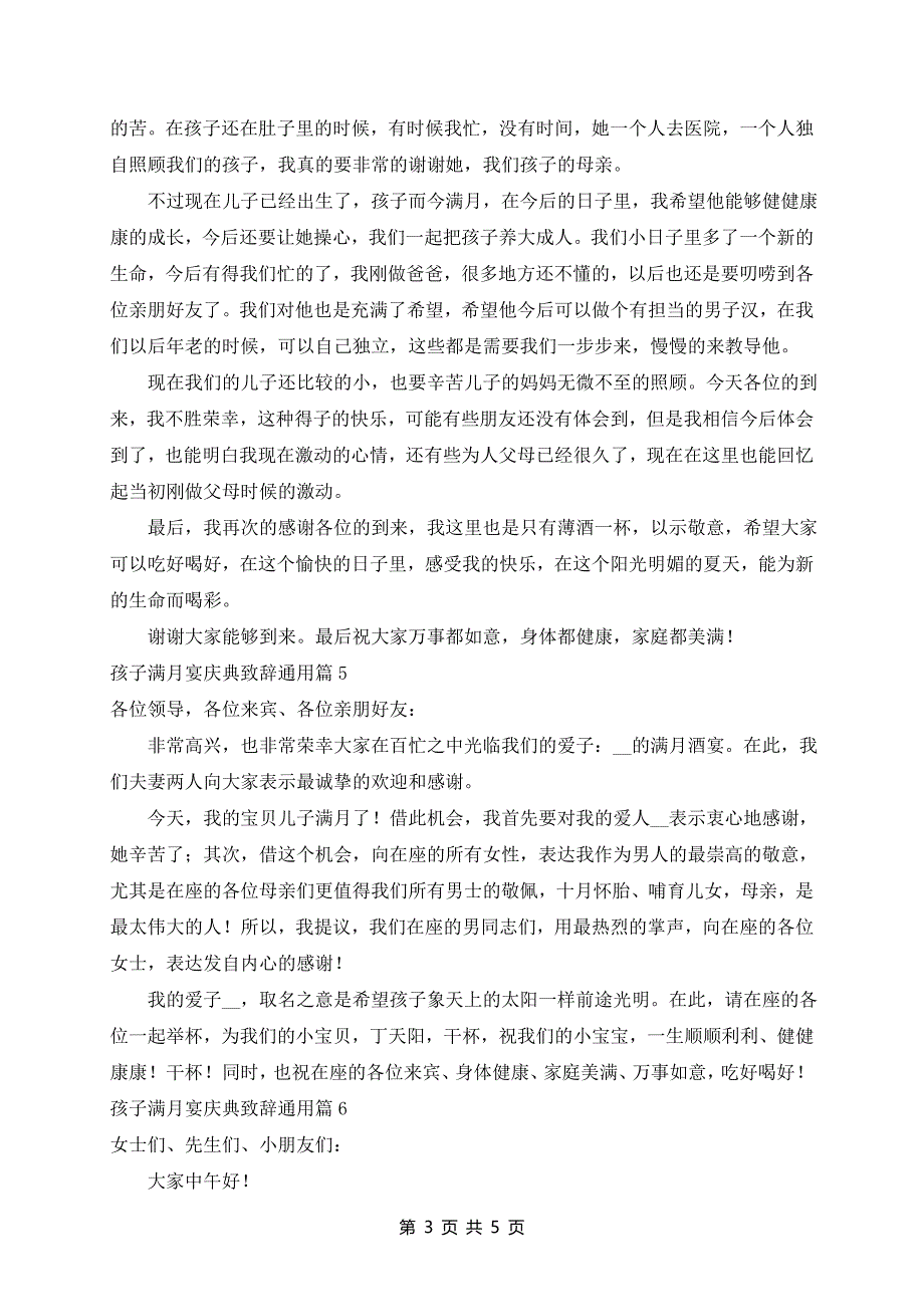 孩子满月宴庆典致辞通用7篇_第3页