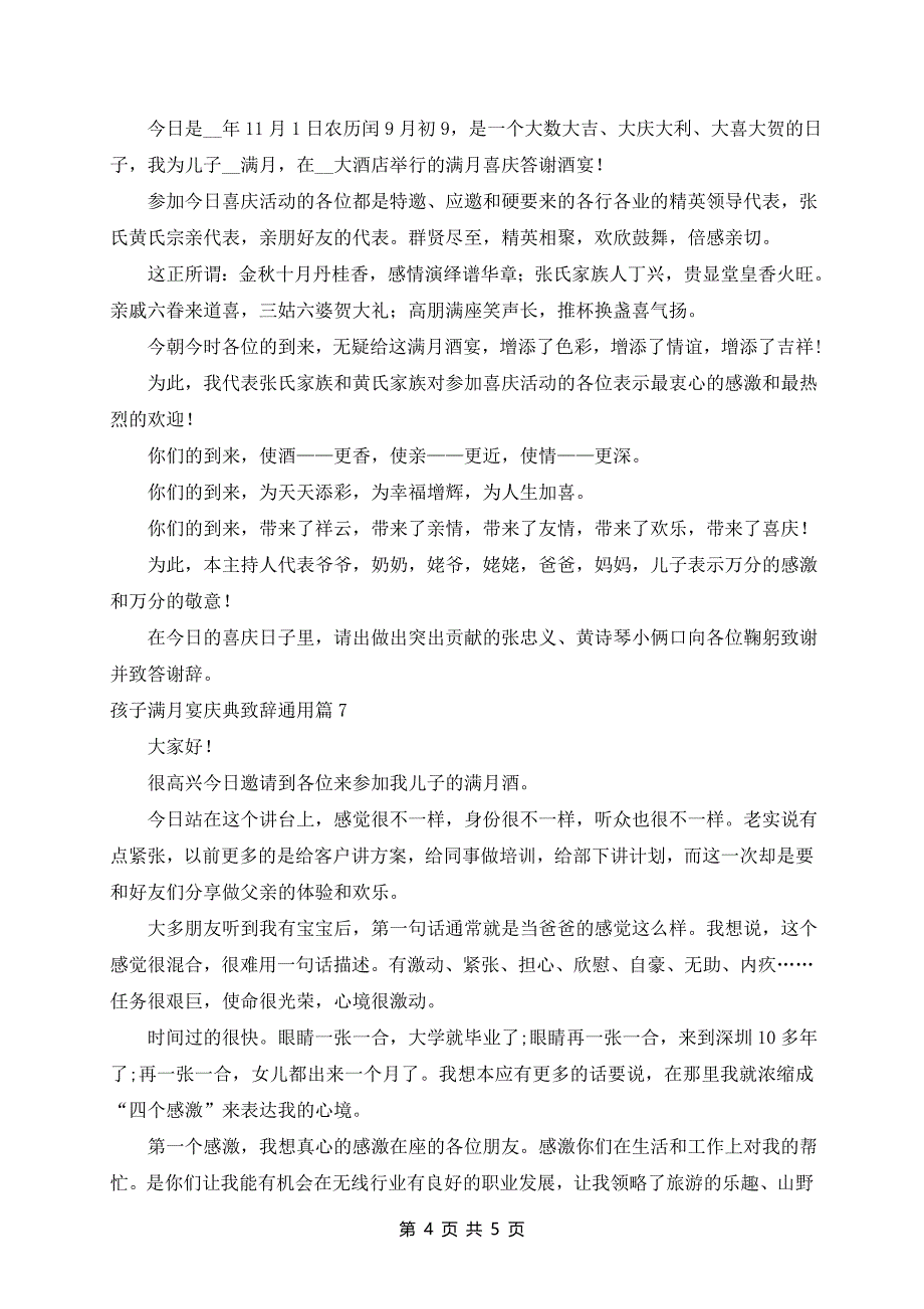 孩子满月宴庆典致辞通用7篇_第4页