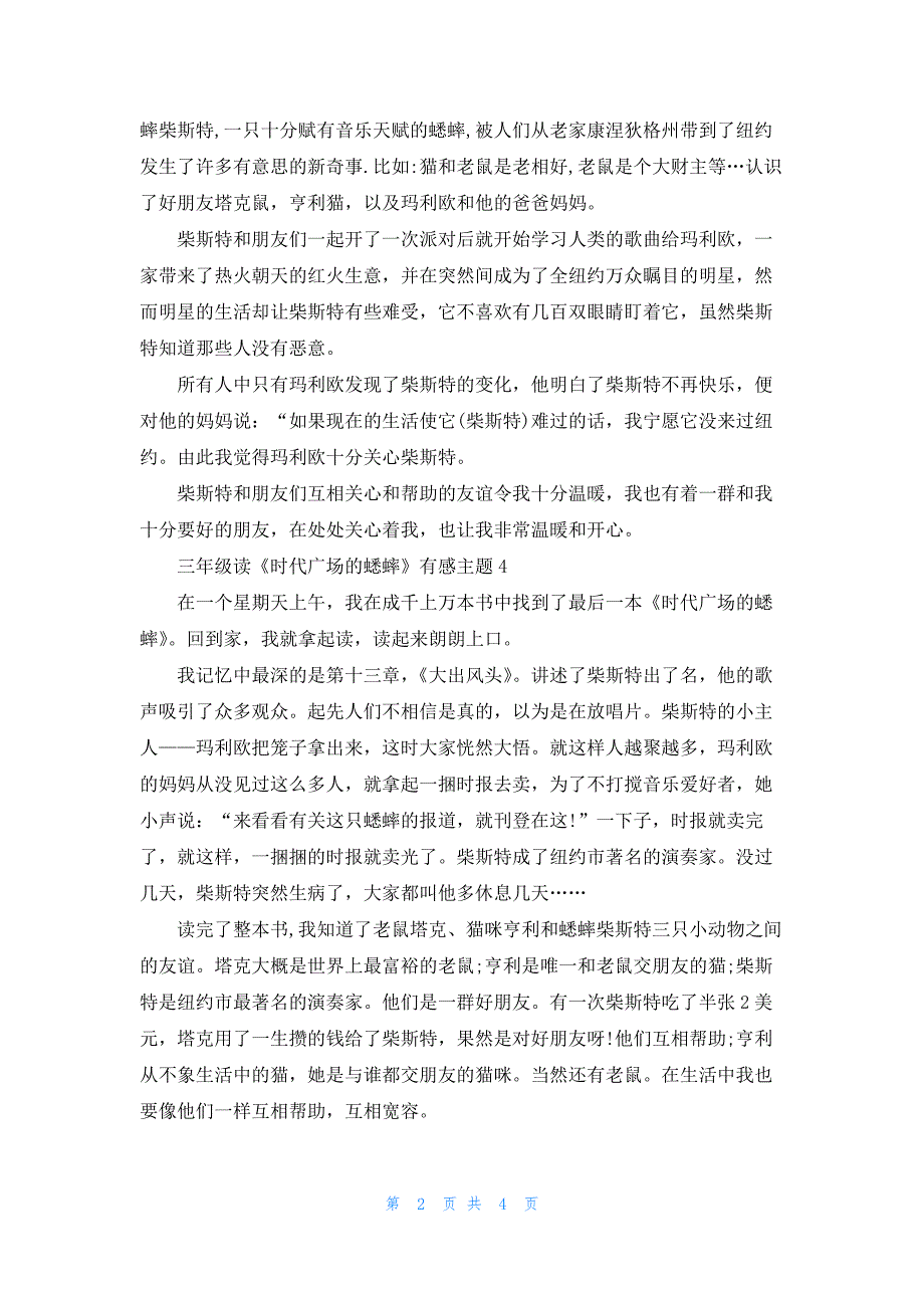 三年级读《时代广场的蟋蟀》有感主题7篇_第2页