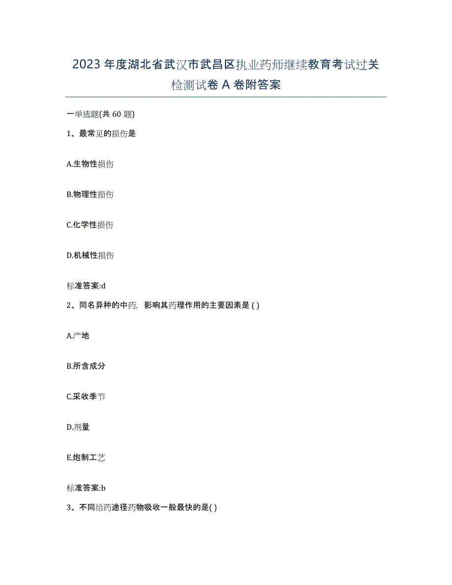 2023年度湖北省武汉市武昌区执业药师继续教育考试过关检测试卷A卷附答案_第1页