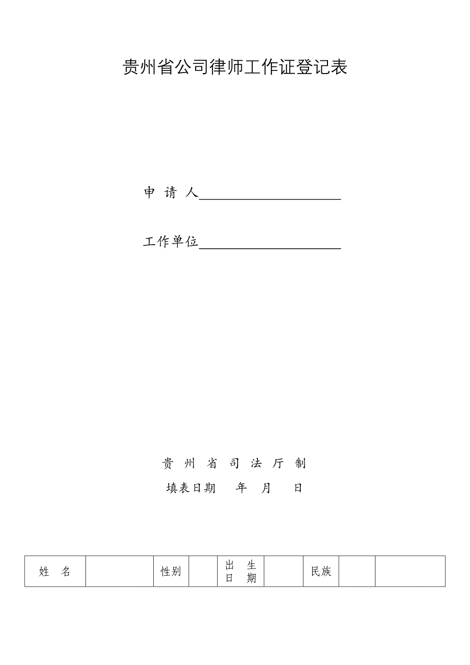 贵州省公司律师工作证登记表_第1页