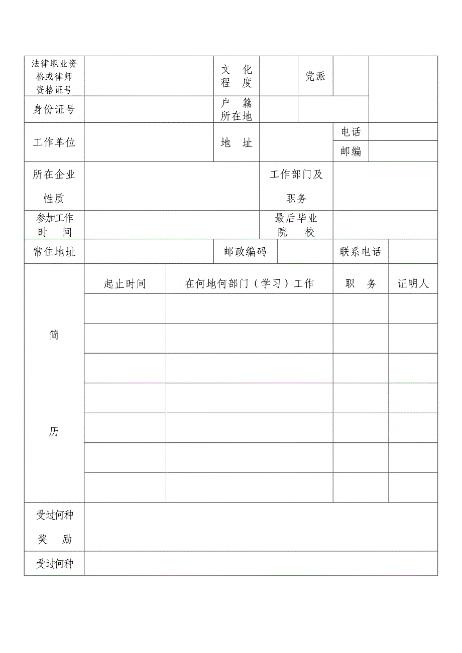 贵州省公司律师工作证登记表_第2页