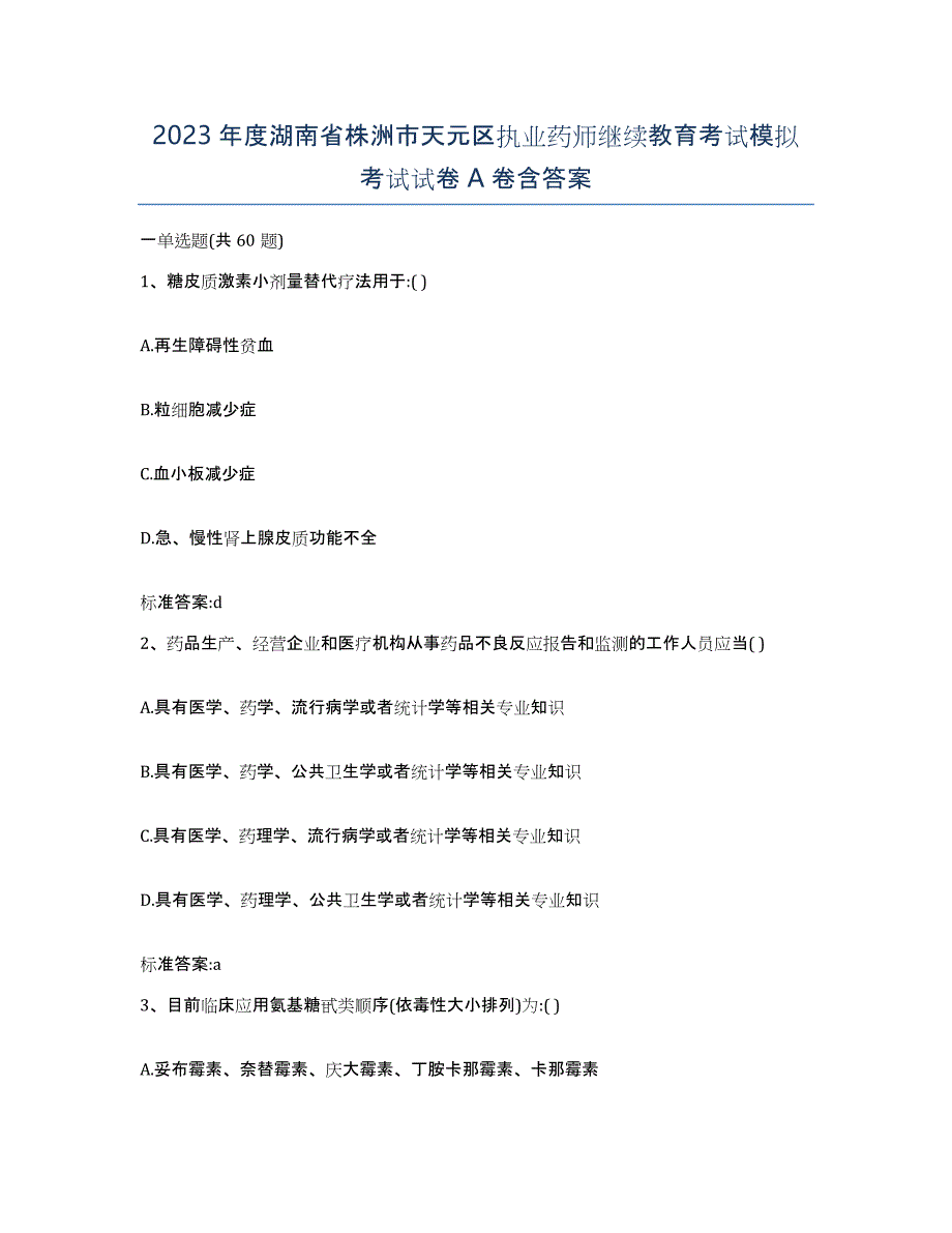 2023年度湖南省株洲市天元区执业药师继续教育考试模拟考试试卷A卷含答案_第1页