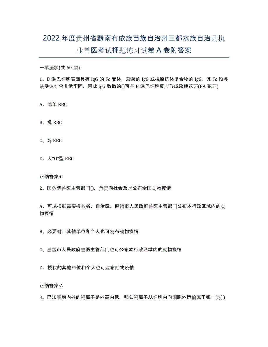 2022年度贵州省黔南布依族苗族自治州三都水族自治县执业兽医考试押题练习试卷A卷附答案_第1页