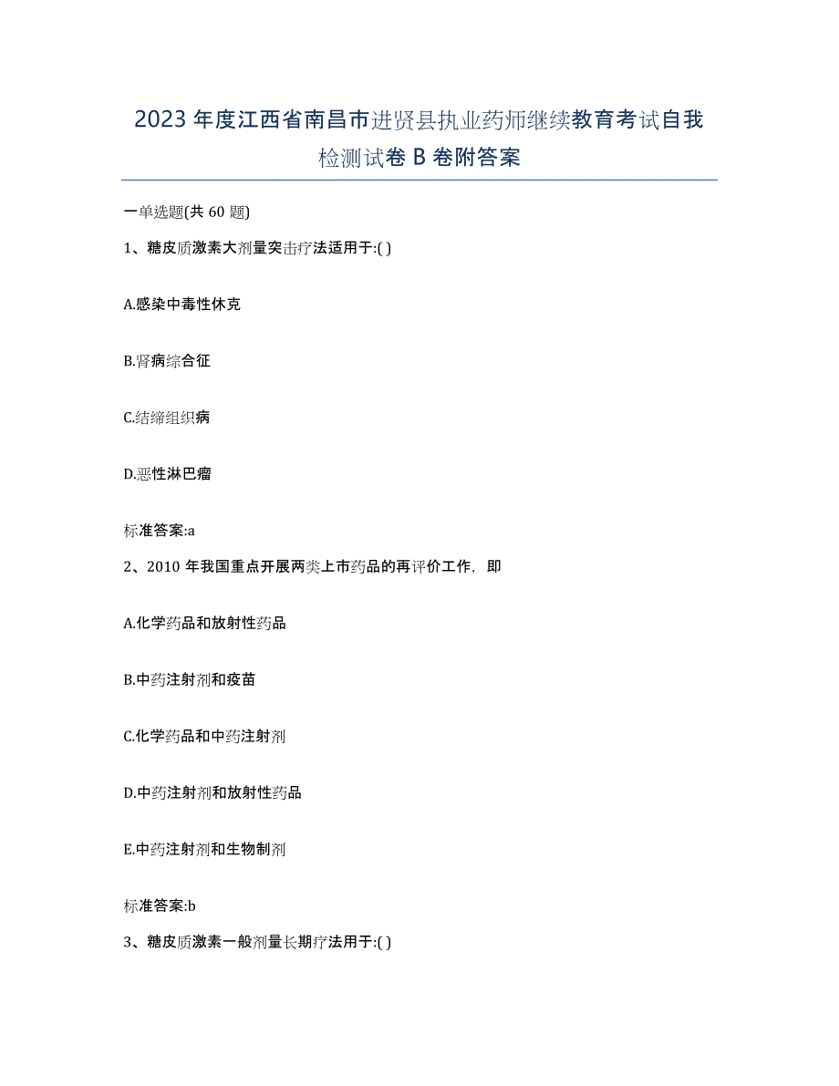 2023年度江西省南昌市进贤县执业药师继续教育考试自我检测试卷B卷附答案_第1页