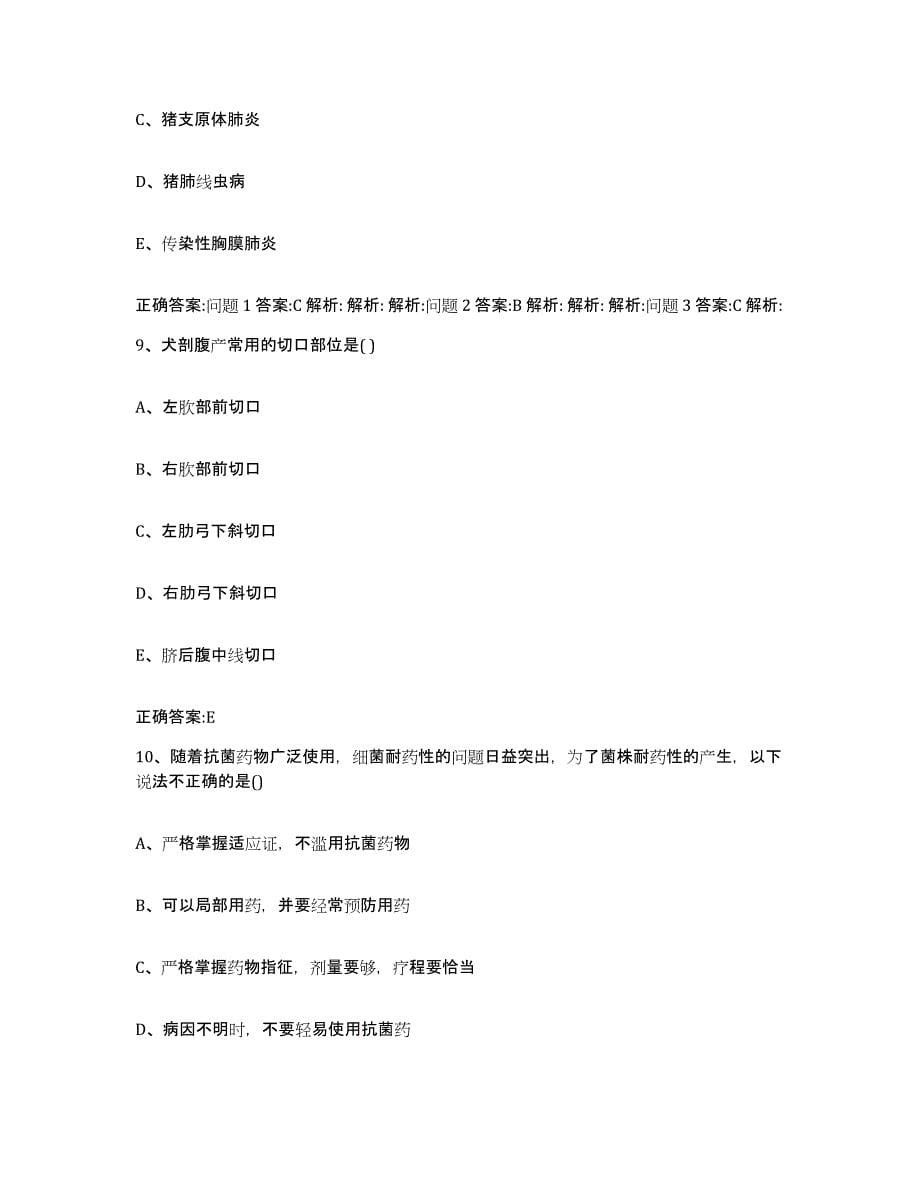 2022年度江西省赣州市瑞金市执业兽医考试能力提升试卷B卷附答案_第5页