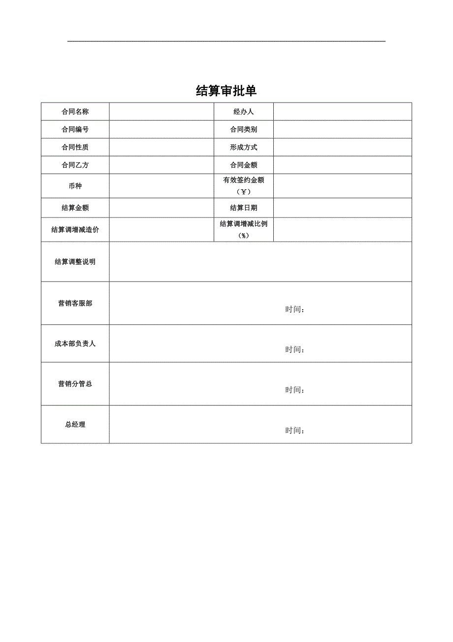【表格模板】结算审批单_第1页
