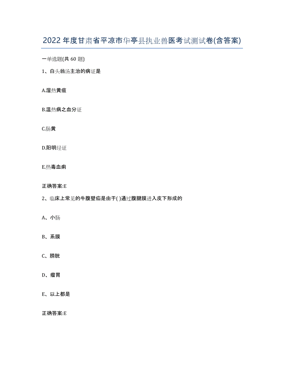 2022年度甘肃省平凉市华亭县执业兽医考试测试卷(含答案)_第1页