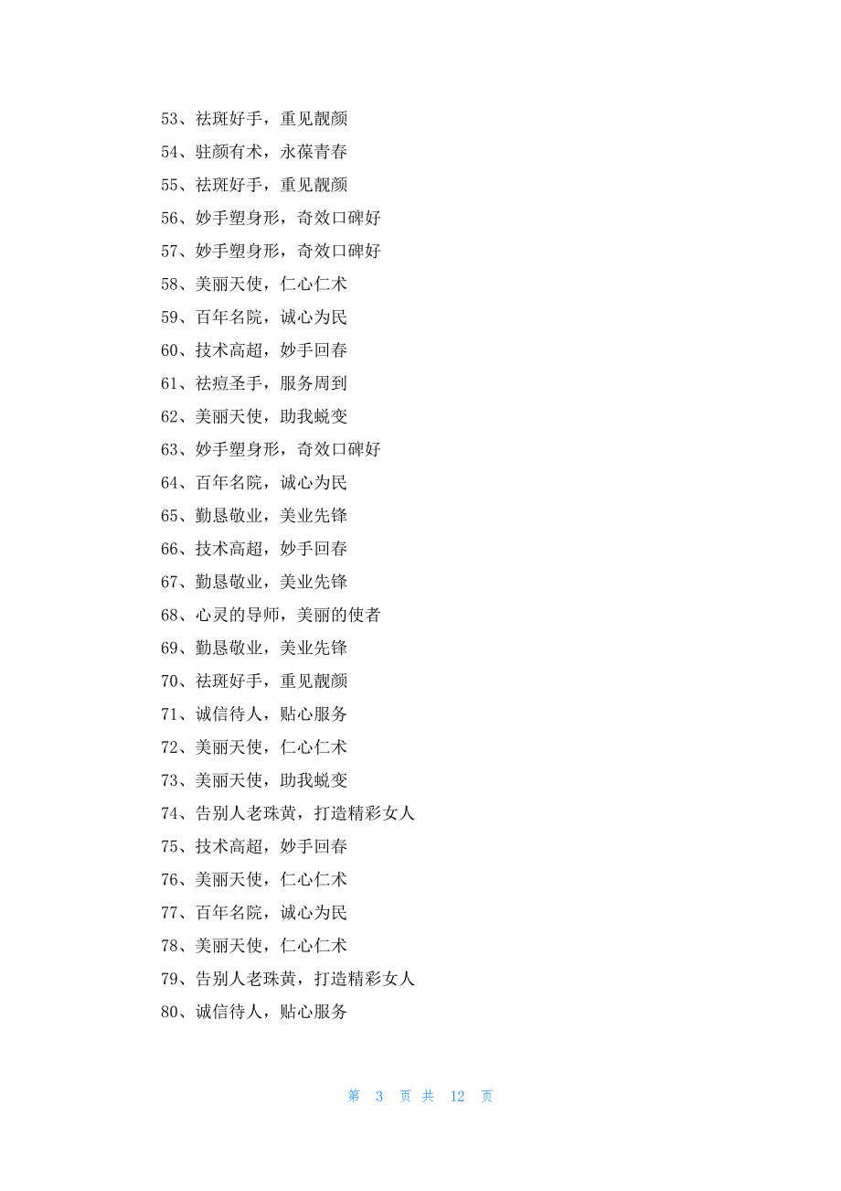 表达祛斑痘的锦旗语感谢用语大全316条_第3页