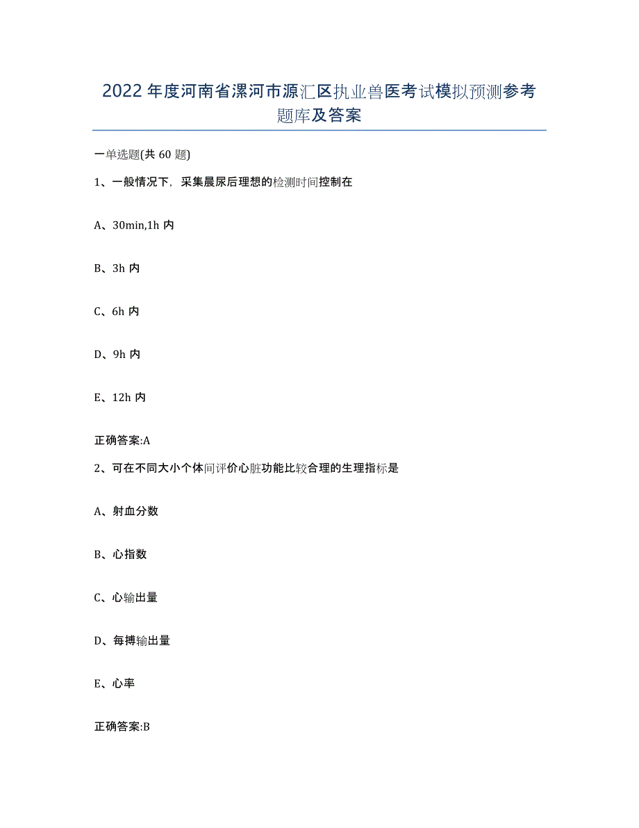 2022年度河南省漯河市源汇区执业兽医考试模拟预测参考题库及答案_第1页