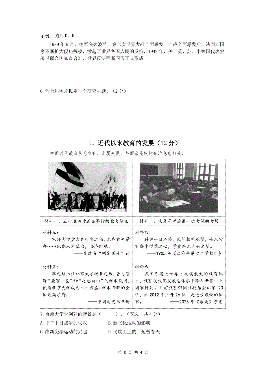 2024上海闵行区初二历史二模试卷和答案_第3页