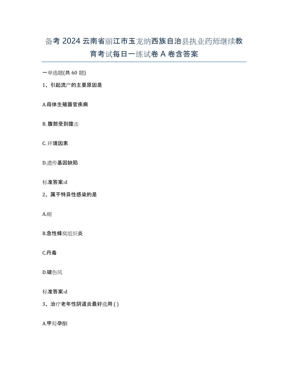 备考2024云南省丽江市玉龙纳西族自治县执业药师继续教育考试每日一练试卷A卷含答案_第1页