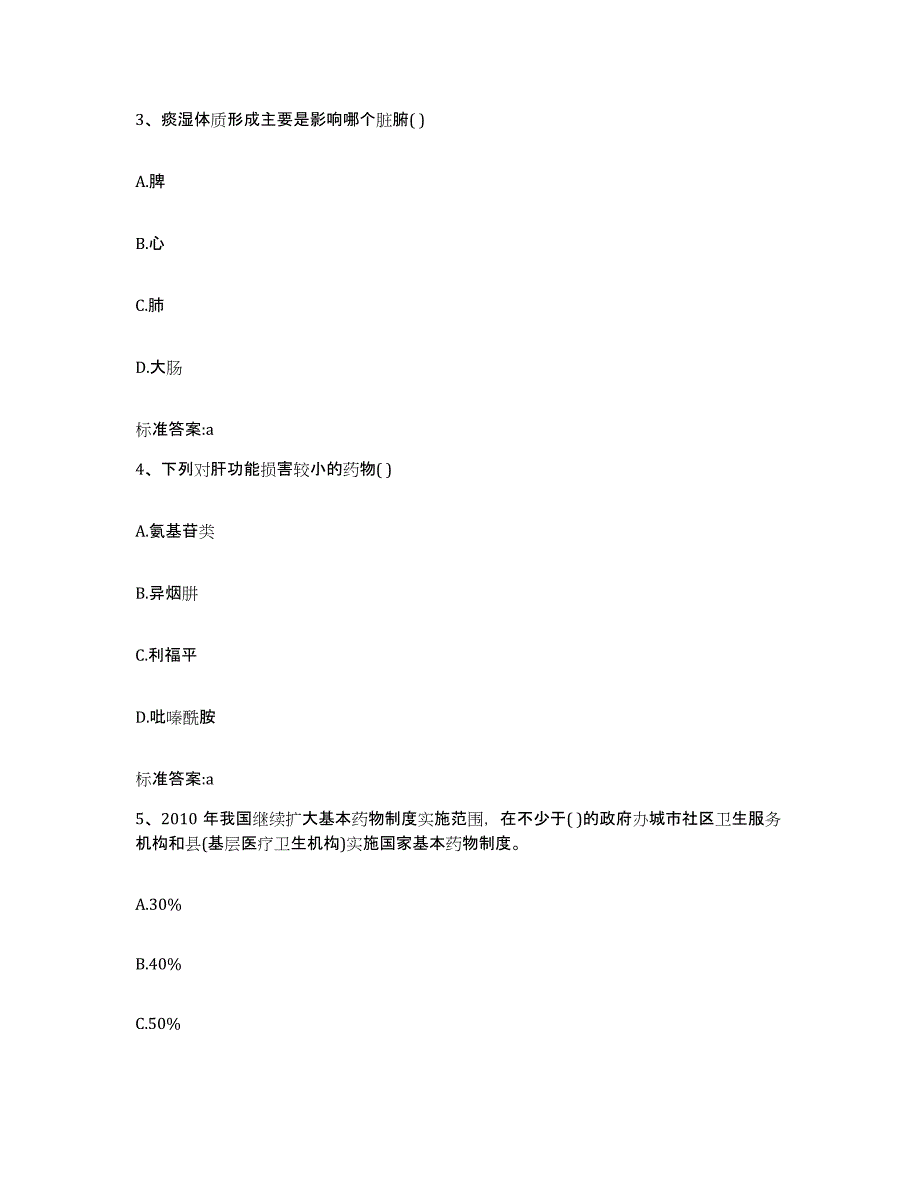 2023年度甘肃省酒泉市瓜州县执业药师继续教育考试能力检测试卷A卷附答案_第2页