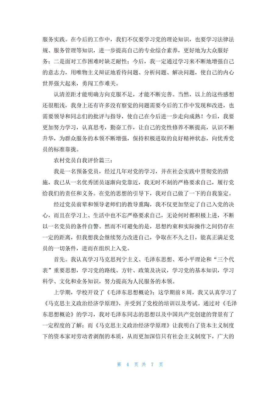 农村党员自我批评发言稿范文_第4页