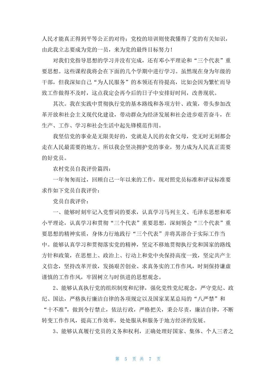 农村党员自我批评发言稿范文_第5页
