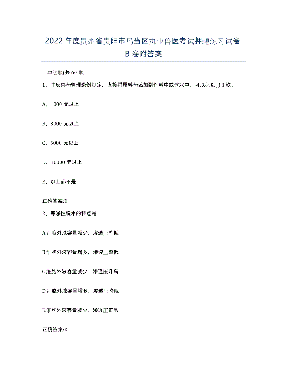 2022年度贵州省贵阳市乌当区执业兽医考试押题练习试卷B卷附答案_第1页