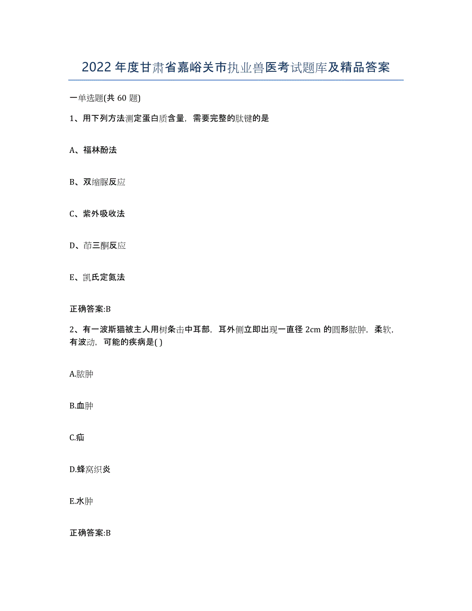 2022年度甘肃省嘉峪关市执业兽医考试题库及答案_第1页