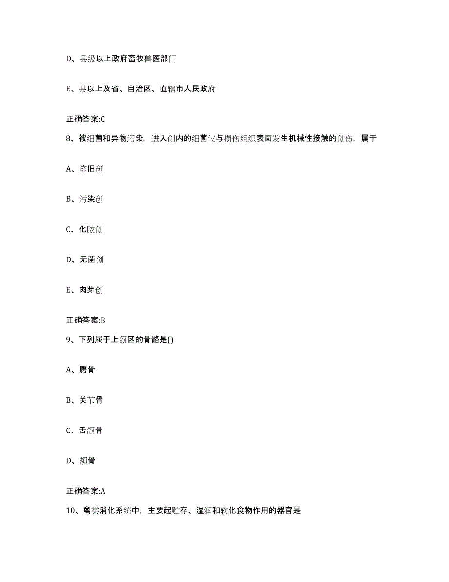 2022年度河南省郑州市荥阳市执业兽医考试题库与答案_第4页