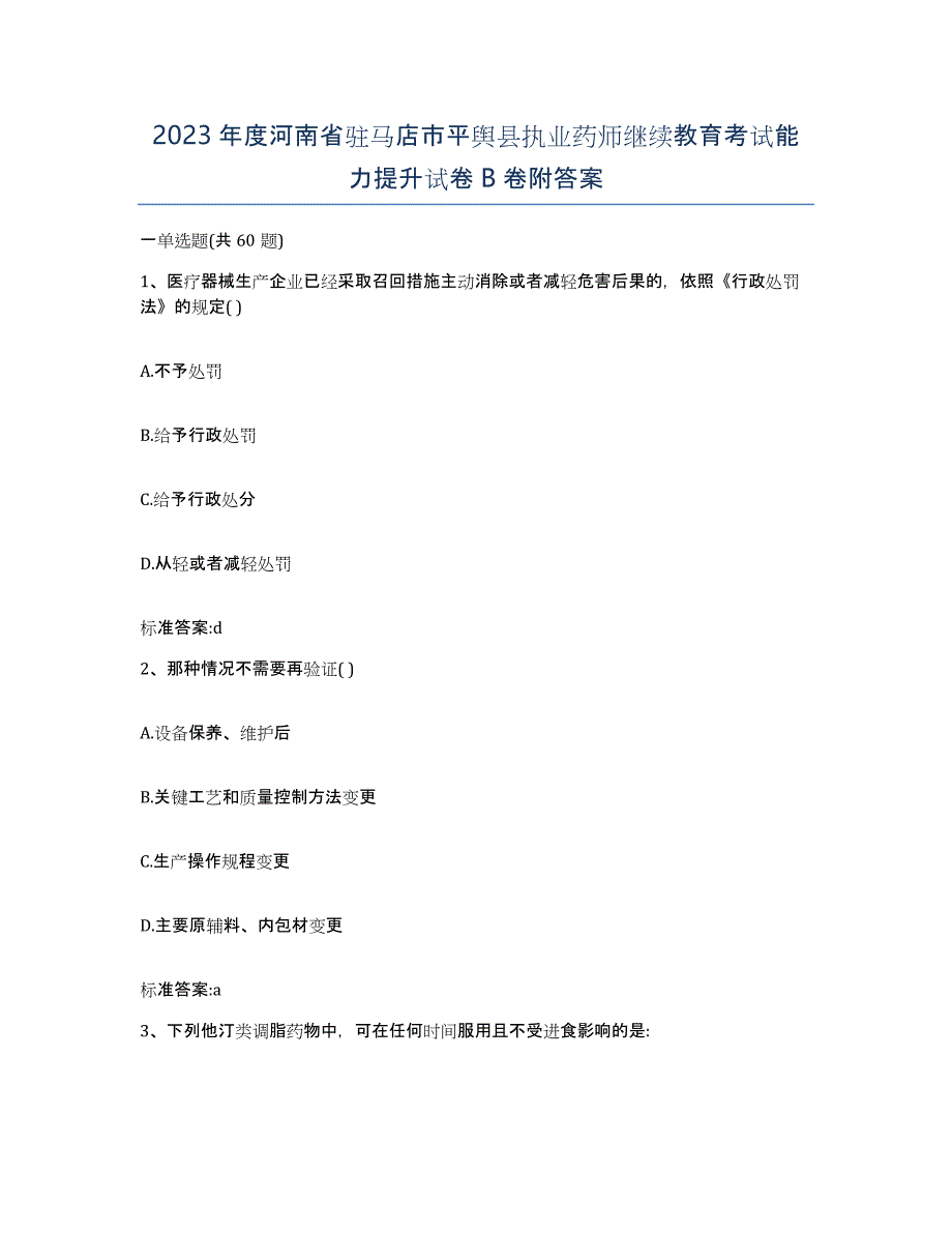 2023年度河南省驻马店市平舆县执业药师继续教育考试能力提升试卷B卷附答案_第1页