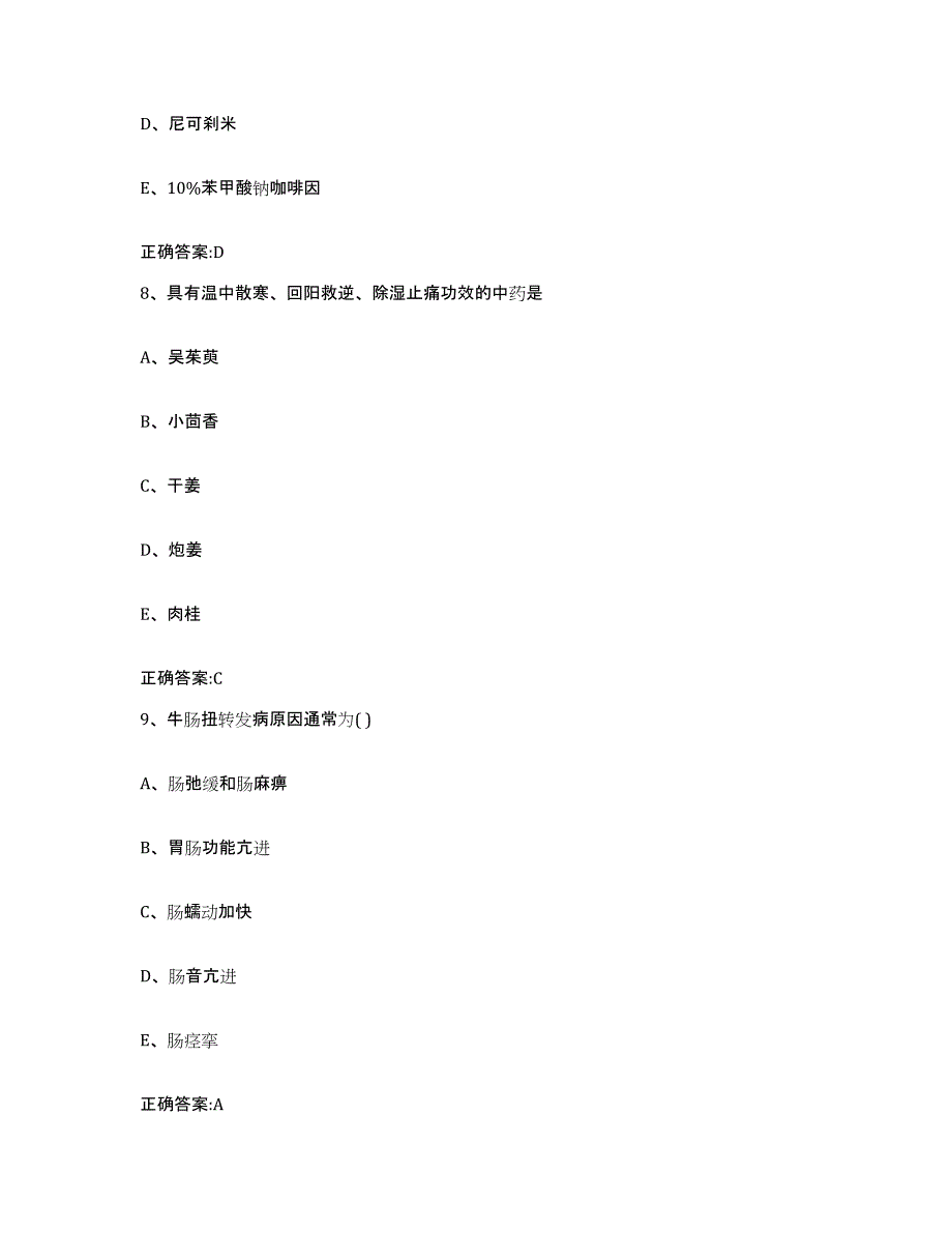 2022年度浙江省丽水市云和县执业兽医考试模拟考核试卷含答案_第4页