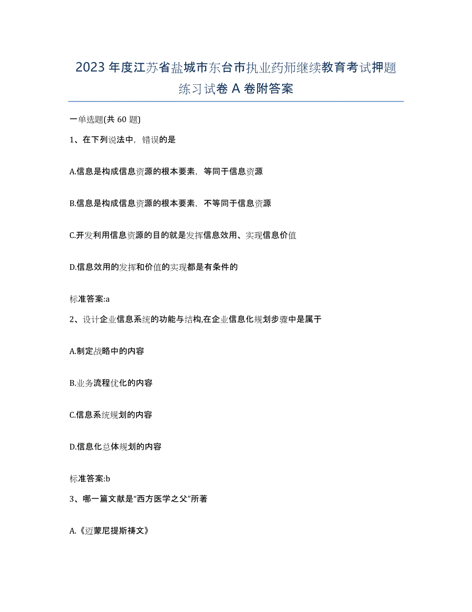 2023年度江苏省盐城市东台市执业药师继续教育考试押题练习试卷A卷附答案_第1页