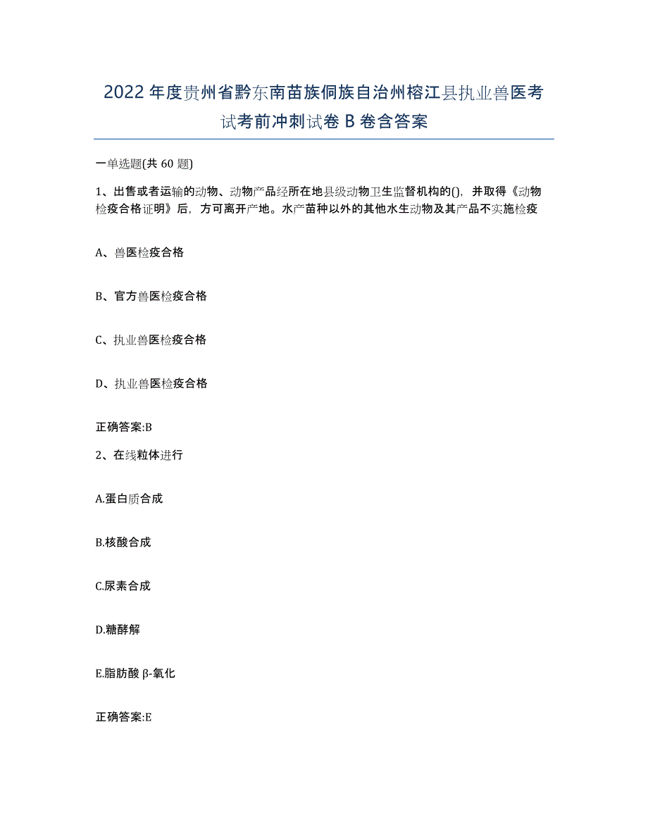 2022年度贵州省黔东南苗族侗族自治州榕江县执业兽医考试考前冲刺试卷B卷含答案_第1页