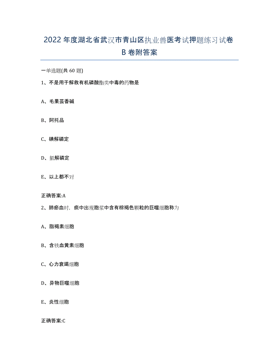 2022年度湖北省武汉市青山区执业兽医考试押题练习试卷B卷附答案_第1页