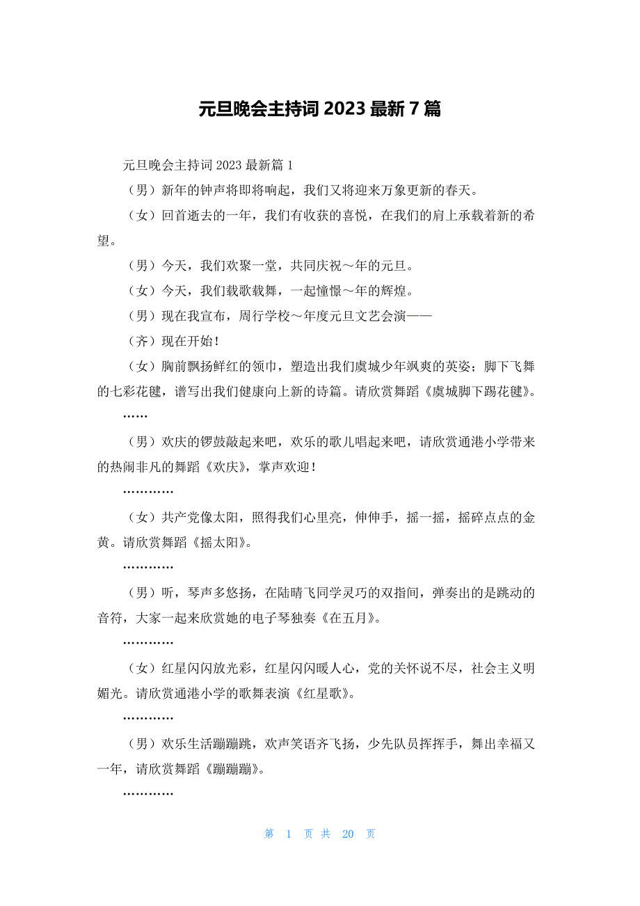 元旦晚会主持词2023最新7篇_第1页